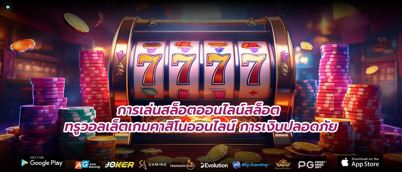 การเล่นสล็อตออนไลน์สล็อต ทรูวอลเล็ตเกมคาสิโนออนไลน์ การเงินปลอดภัย