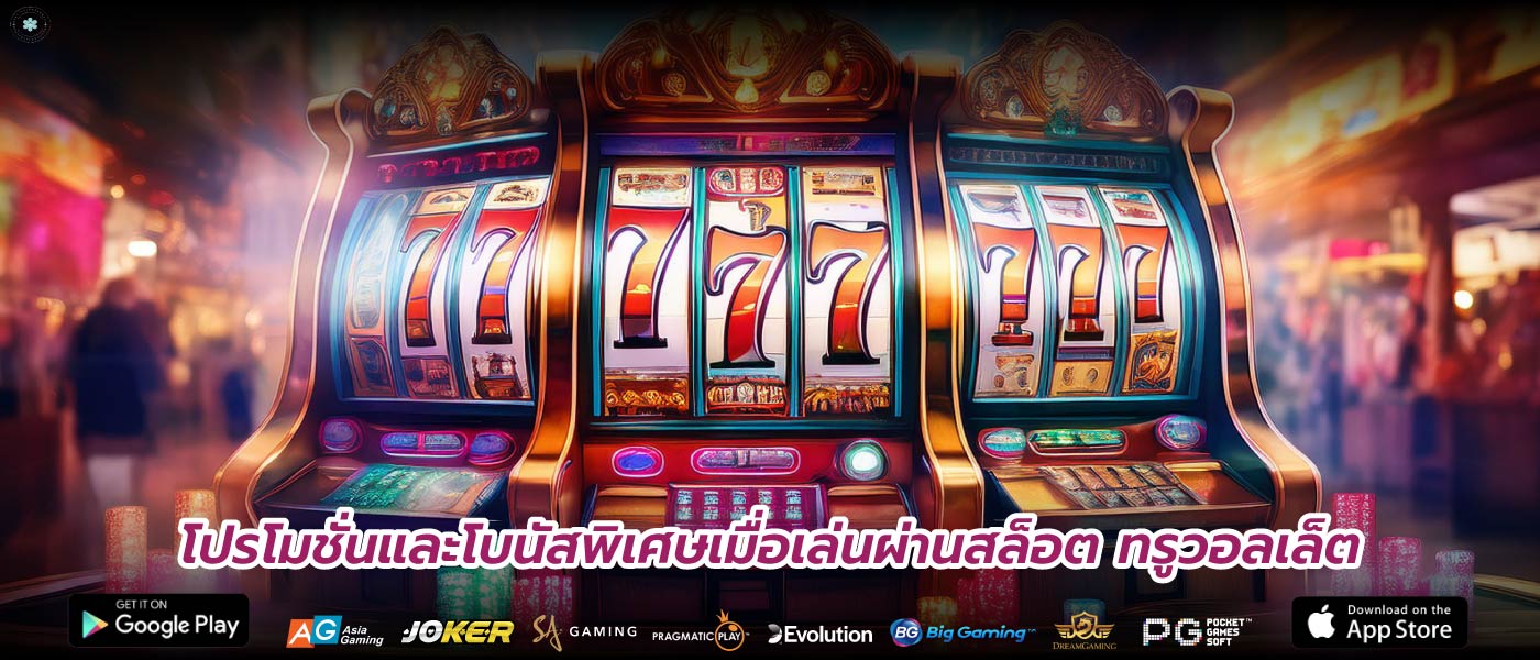 โปรโมชั่นและโบนัสพิเศษเมื่อเล่นผ่านสล็อต ทรูวอลเล็ต