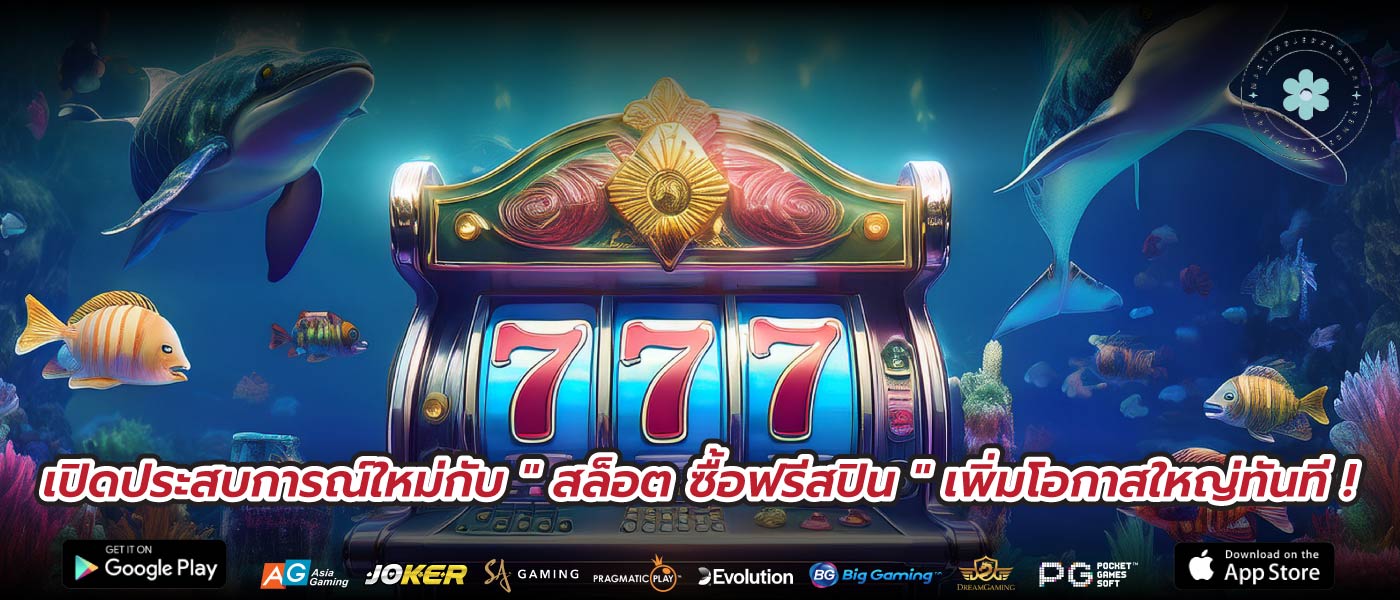เปิดประสบการณ์ใหม่กับ " สล็อต ซื้อฟรีสปิน " เพิ่มโอกาสใหญ่ทันที !