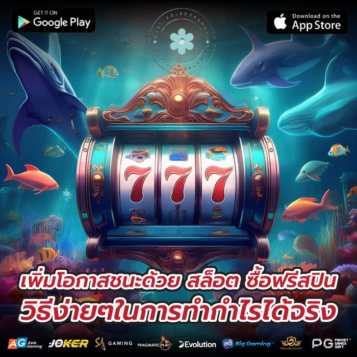 เพิ่มโอกาสชนะด้วย สล็อต ซื้อฟรีสปิน วิธีง่ายๆในการทำกำไรได้จริง