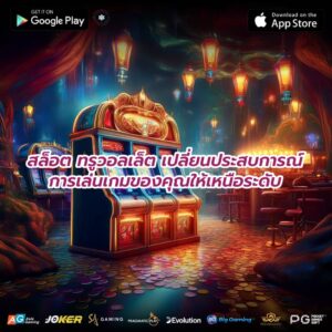 สล็อต ทรูวอลเล็ต เปลี่ยนประสบการณ์การเล่นเกมของคุณให้เหนือระดับ