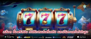 สล็อต ซื้อฟรีสปิน ทำให้การเล่นตื่นเต้น และมีโอกาสทำกำไรสูง